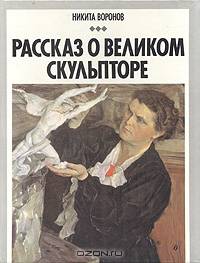 Рассказ о великом скульпторе. В. И. Мухина