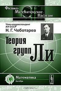 Теория групп Ли