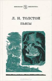 Л. Н. Толстой. Пьесы