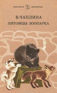Питомцы зоопарка