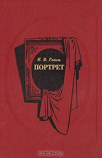 Портрет