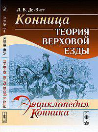 Конница: теория верховой езды