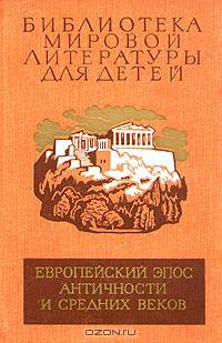Европейский эпос античности и средних веков. Илиада. Энеида. Песнь о Роланде. Божественная Комедия