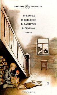 Родная кровь. Димка и Журавлев. Уроки французского. К зиме, минуя осень