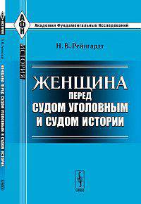 Женщина перед судом уголовным и судом истории - 3 изд.