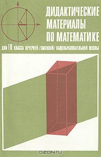 Дидактические материалы по математике для 10 класса вечерней (сменной) общеобразовательной школы