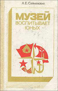 Музей воспитывает юных