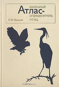 Школьный атлас-определитель птиц