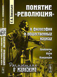 Понятие "революция" в философии и общественных науках: Проблемы, идеи, концепции - 4 изд.