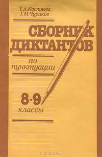 Сборник диктантов по пунктуации. 8-9 классы