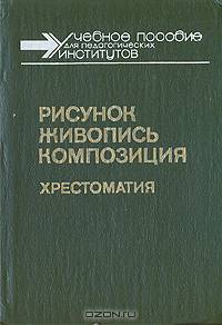 Рисунок. Живопись. Композиция. Хрестоматия