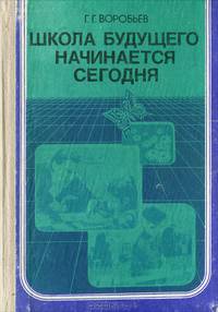 Школа будущего начинается сегодня