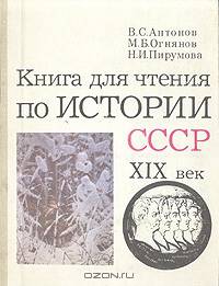 Книга для чтения по истории СССР. XIX век