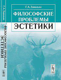 Философские проблемы эстетики