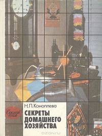 Секреты домашнего хозяйства