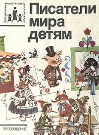 Писатели мира детям
