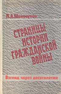 Страницы истории гражданской войны