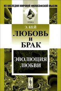 Любовь и брак: Эволюция любви. Пер. со швед.