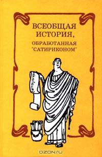 Всеобщая история, обработанная `Сатириконом`