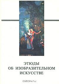 Этюды об изобразительном искусстве