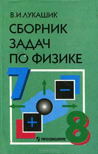 Сборник задач по физике. 7-8 классы