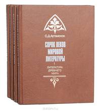 Сорок веков мировой литературы (комплект из 4 книг)