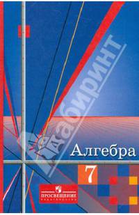 Алгебра. 7 класс. Учебник для общеобразовательных организаций