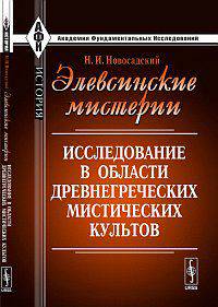 Элевсинские мистерии. Исследование в области древнегреческих мистических культов - 2 изд.