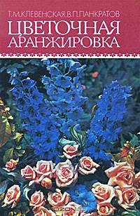 Цветочная аранжировка