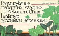 Размножение плодовых, ягодных и декоративных культур зелеными черенками