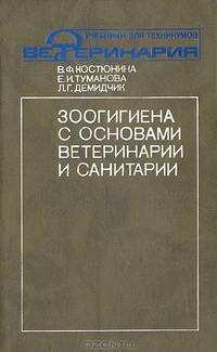Зоогигиена с основами ветеринарии и санитарии