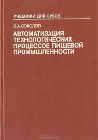 Автоматизация технологических процессов пищевой промышленности