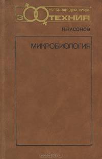 Микробиология