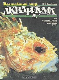 Волшебный мир аквариума