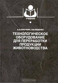 Технологическое оборудование для переработки продукции животноводства