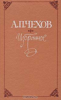 А. П. Чехов. Избранное