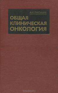 Общая клиническая онкология