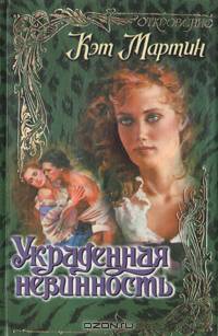 Украденная невинность