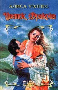 Цветок Дракона