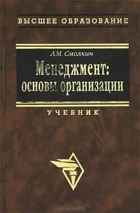 Менеджмент. Основы организации