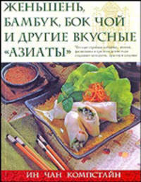 Женьшень, бамбук, бок чой и другие вкусные &quot;азиаты&quot;