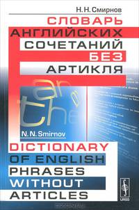 Словарь английских сочетаний без артикля. Dictionary of english phrases without articles - 2 изд.