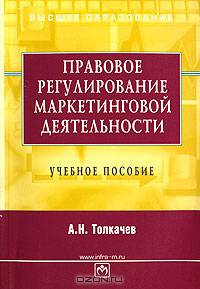 Правовое регулирование маркетинговой деятельности