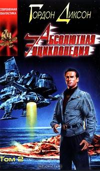 Абсолютная энциклопедия (комплект из 2 книг)