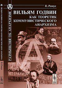 Вильям Годвин как теоретик коммунистического анархизма. Пер. с нем.