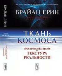 Ткань космоса: Пространство, время и текстура реальности. 2-е изд., испр