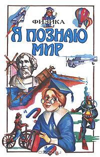 Я познаю мир: Физика