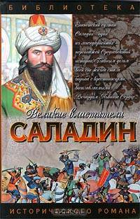 Саладин