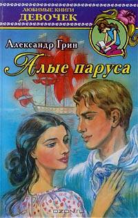 Алые паруса