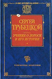 Учение о Логосе в его истории